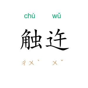 触迕
