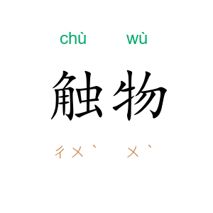 触物