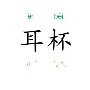 耳杯