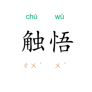 触悟