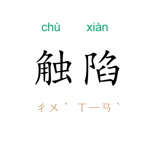 触陷
