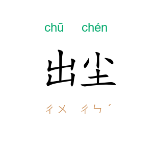 出尘