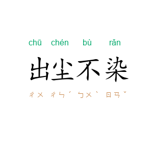 出尘不染