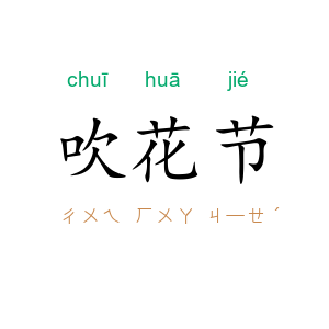 吹花节