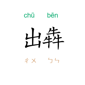 出犇