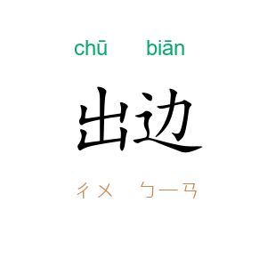 出边