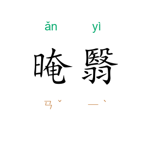 晻翳