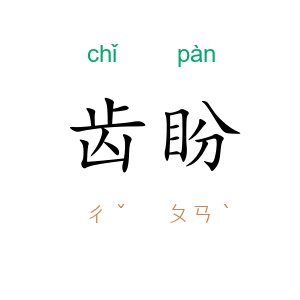 齿盼
