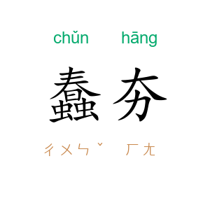 蠢夯