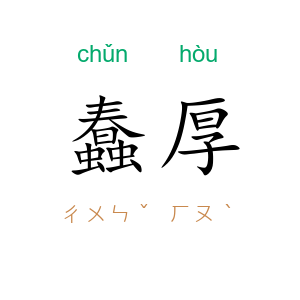 蠢厚
