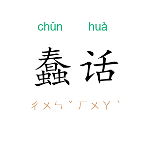 蠢话