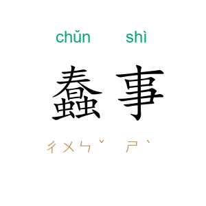 蠢事