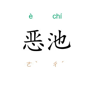 恶池