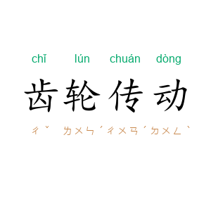 齿轮传动