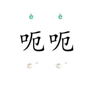 呃呃