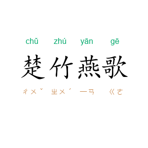 楚竹燕歌