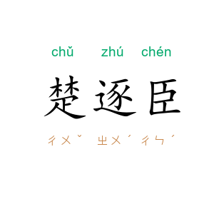 楚逐臣