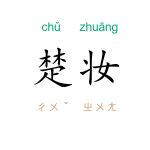 楚妆