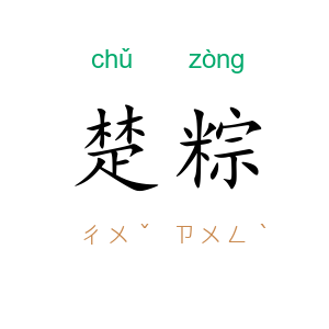 楚粽