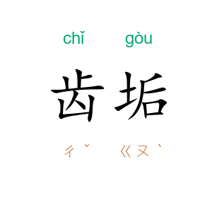 齿垢