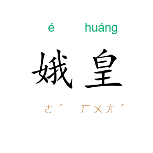 娥皇
