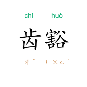 齿豁