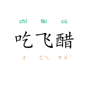 吃飞醋