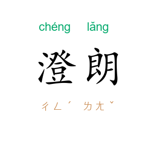 澄朗