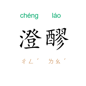 澄醪