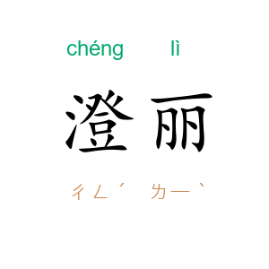 澄丽