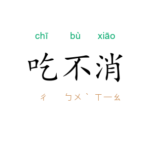 吃不消
