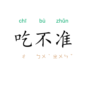 吃不准