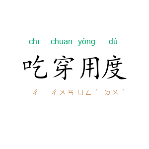 吃穿用度