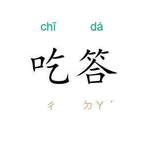 吃答