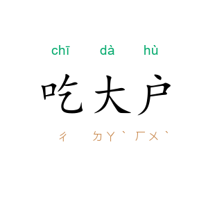 吃大户