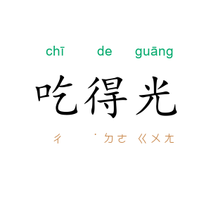 吃得光