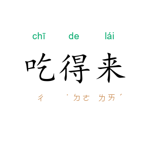 吃得来