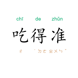 吃得准