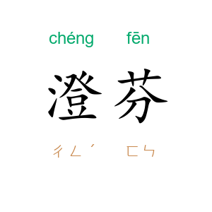 澄芬