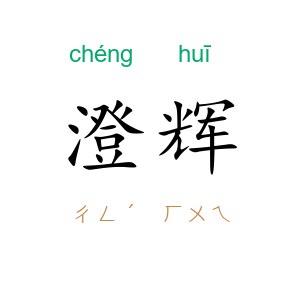 澄辉