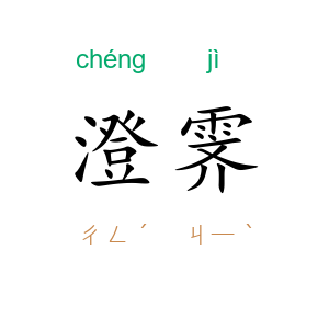 澄霁
