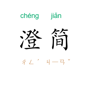 澄简