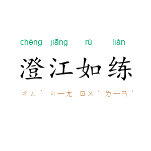 澄江如练