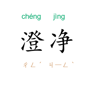 澄净
