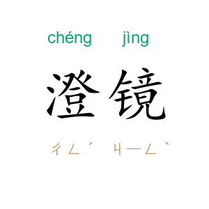 澄镜