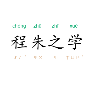 程朱之学