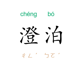 澄泊