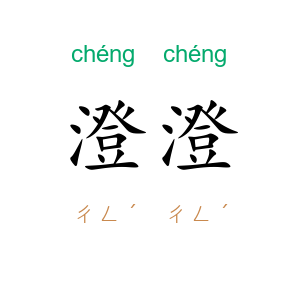 澄澄