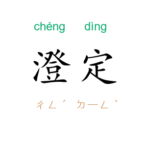 澄定