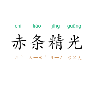 赤条精光